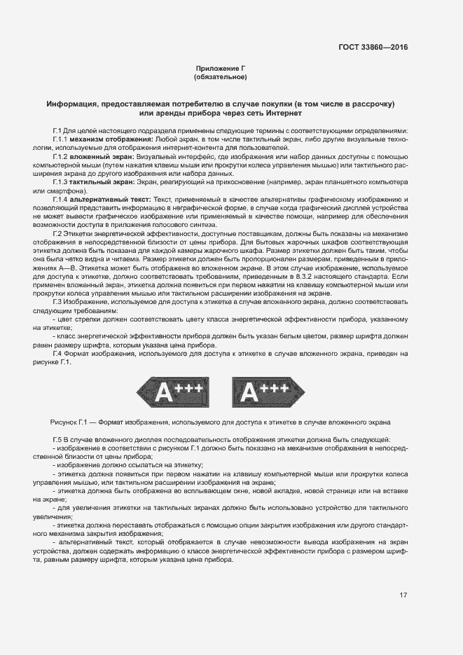 Страница 21 ГОСТ 33860-2016