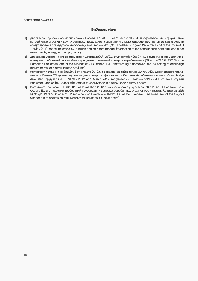 Страница 22 ГОСТ 33860-2016