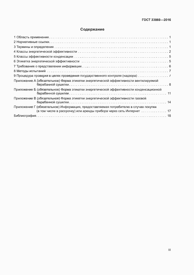 Страница 3 ГОСТ 33860-2016