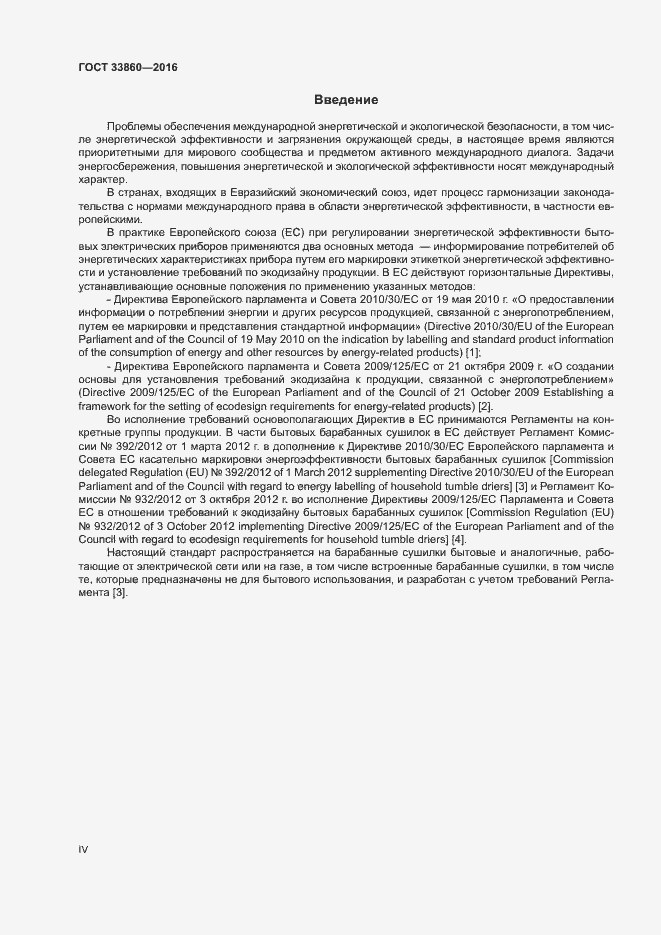 Страница 4 ГОСТ 33860-2016