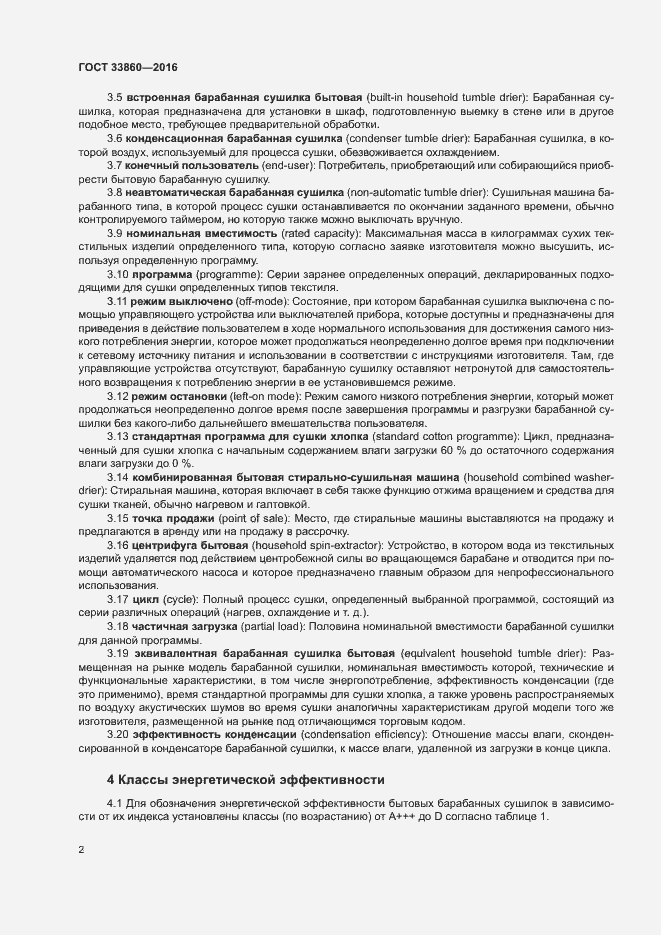 Страница 6 ГОСТ 33860-2016