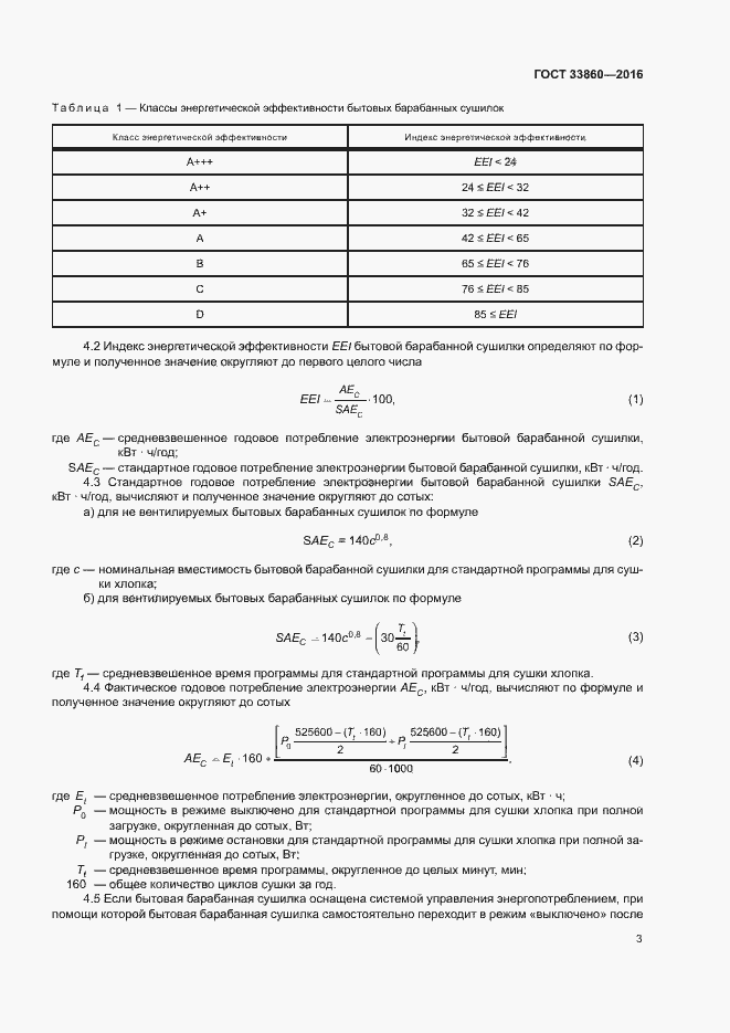 Страница 7 ГОСТ 33860-2016