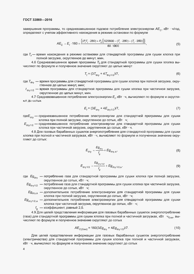 Страница 8 ГОСТ 33860-2016