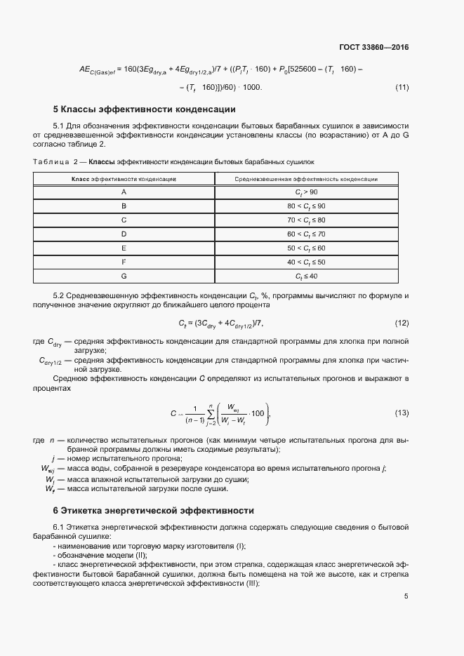 Страница 9 ГОСТ 33860-2016
