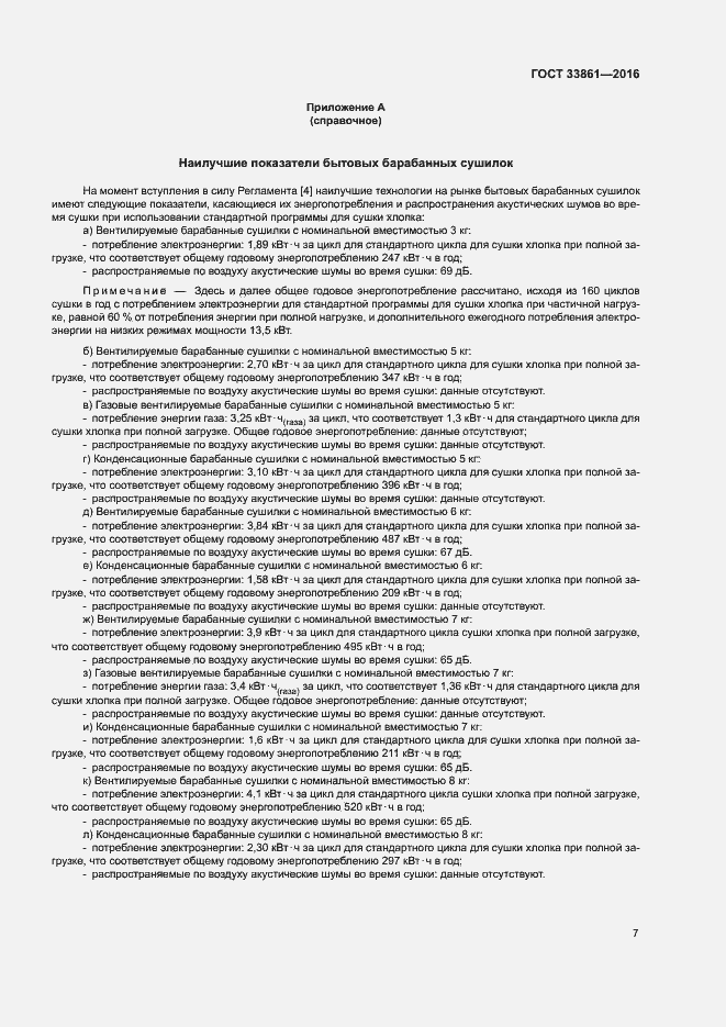 Страница 11 ГОСТ 33861-2016