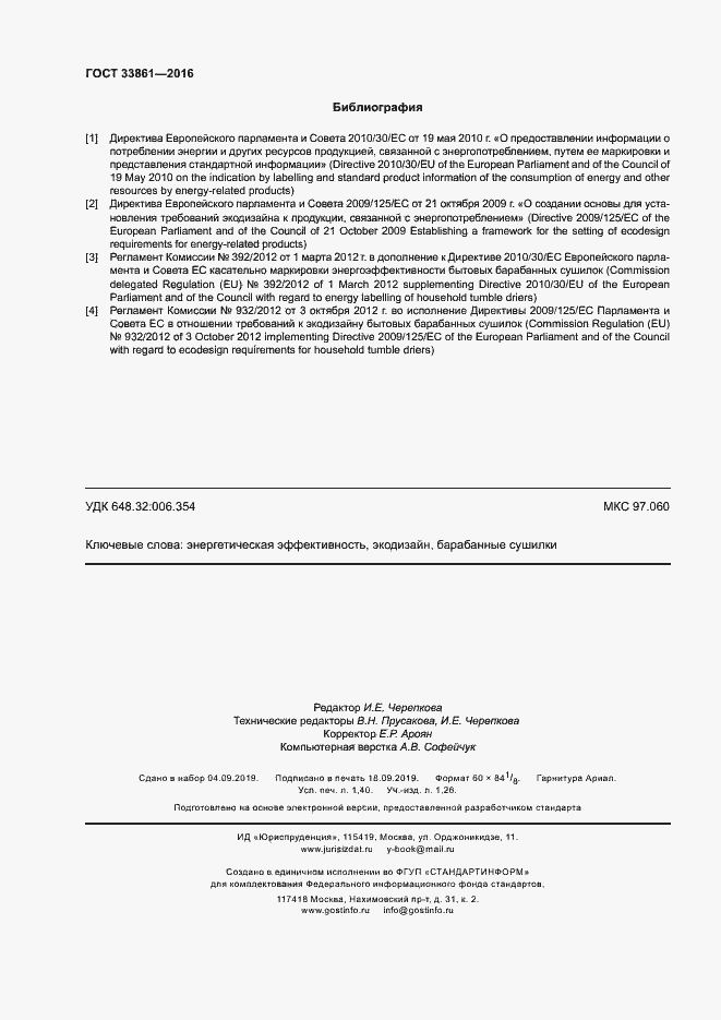 Страница 12 ГОСТ 33861-2016