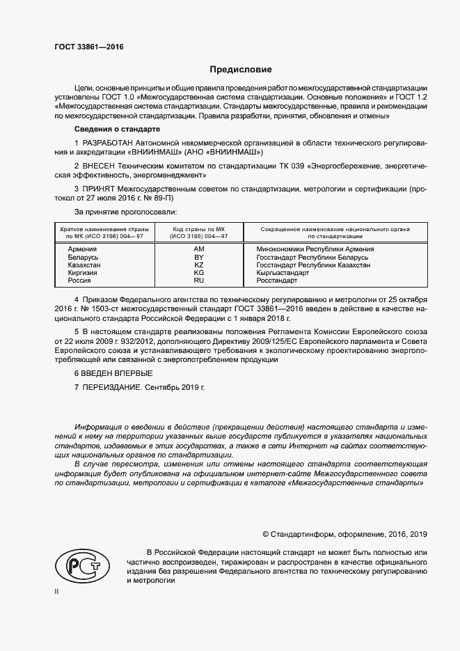 Страница 2 ГОСТ 33861-2016