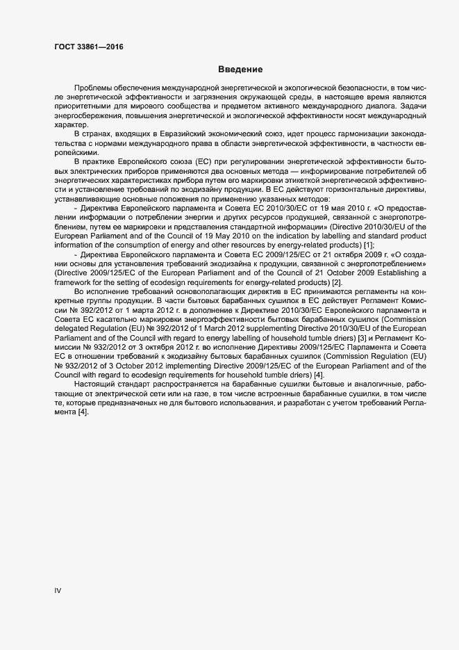 Страница 4 ГОСТ 33861-2016