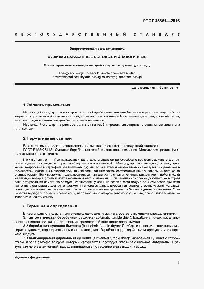 Страница 5 ГОСТ 33861-2016