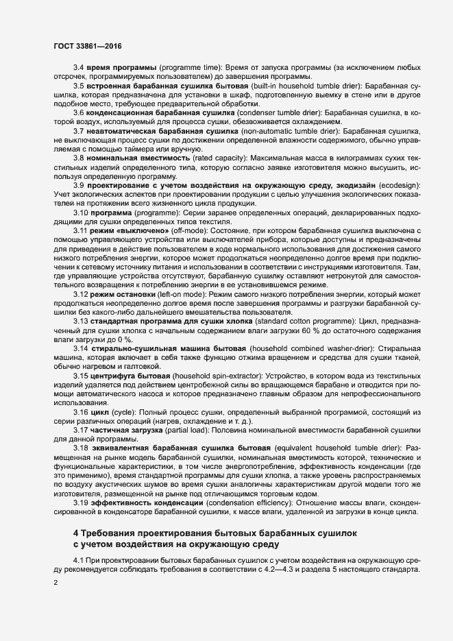 Страница 6 ГОСТ 33861-2016