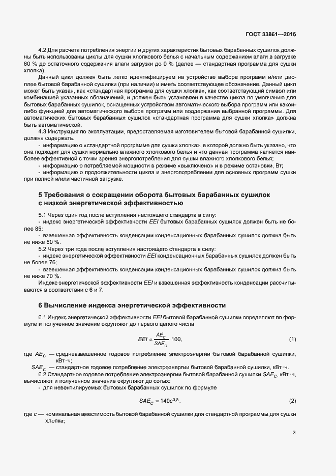 Страница 7 ГОСТ 33861-2016