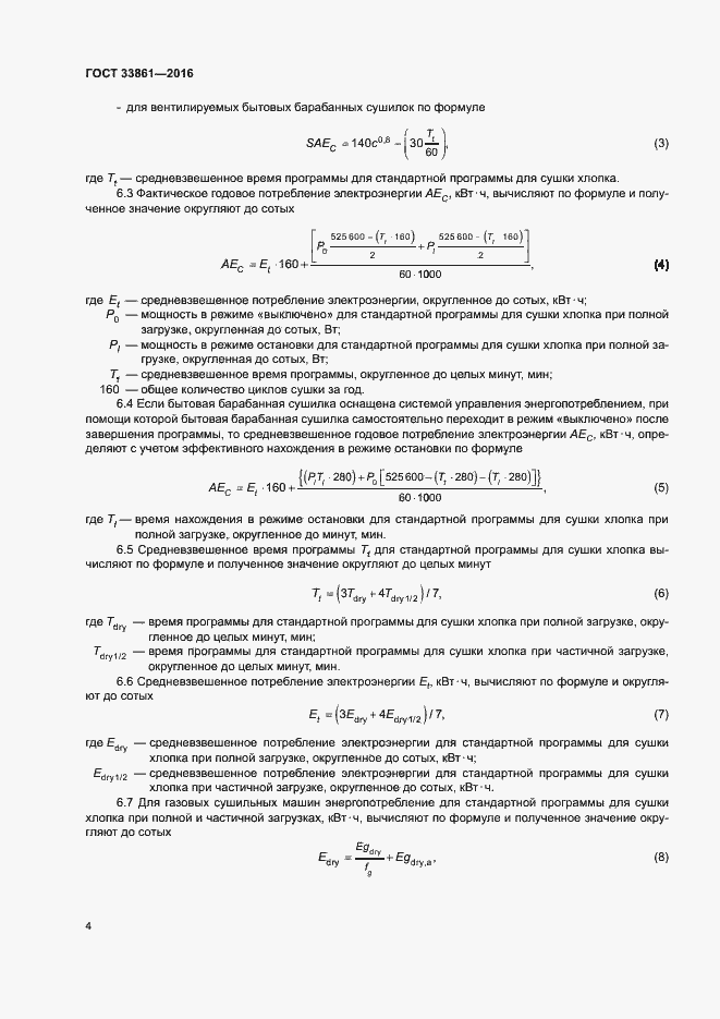 Страница 8 ГОСТ 33861-2016