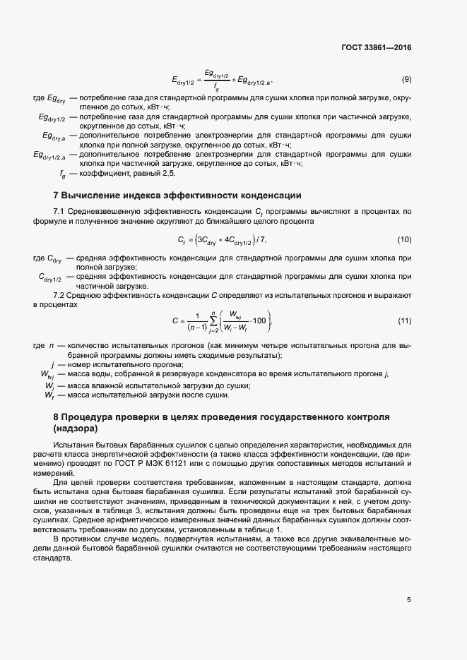 Страница 9 ГОСТ 33861-2016
