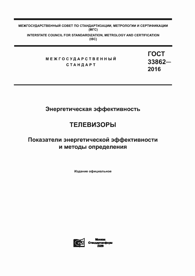 Страница 1 ГОСТ 33862-2016