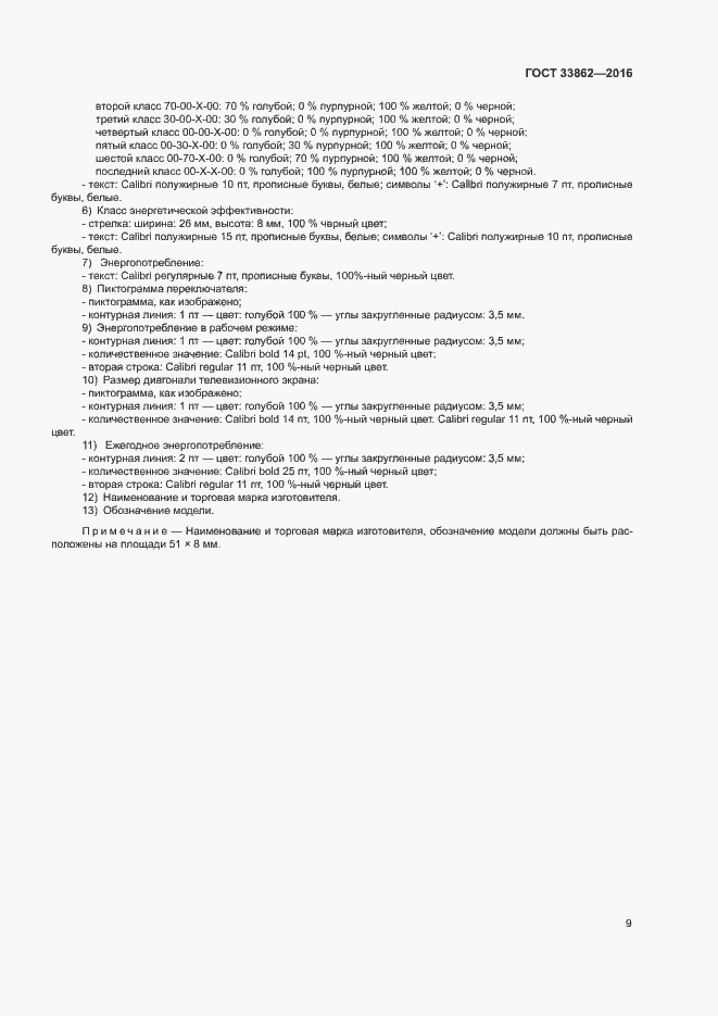 Страница 13 ГОСТ 33862-2016