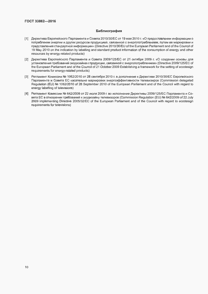 Страница 14 ГОСТ 33862-2016