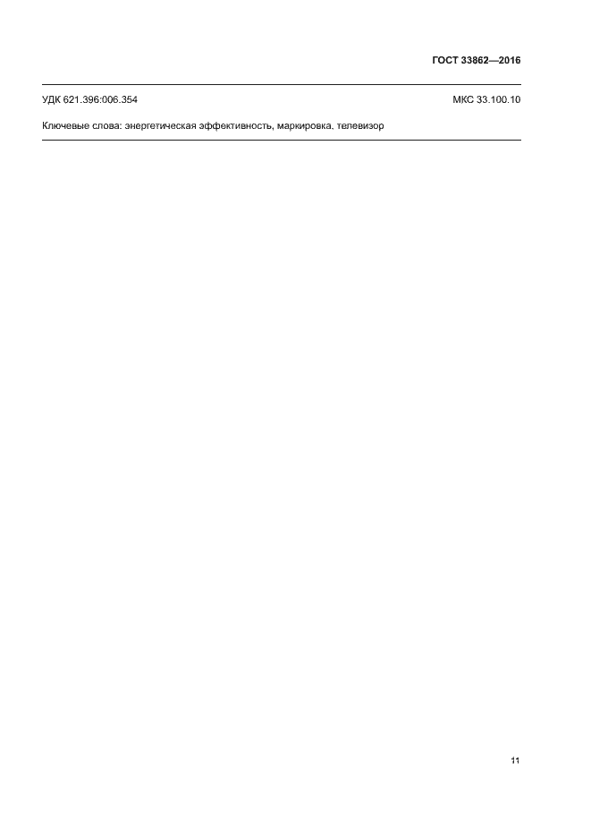Страница 15 ГОСТ 33862-2016