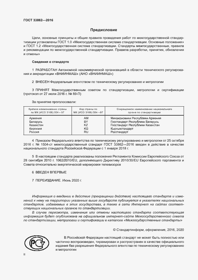 Страница 2 ГОСТ 33862-2016