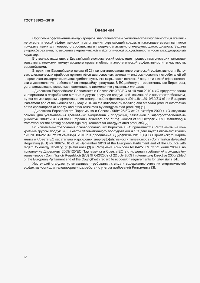 Страница 4 ГОСТ 33862-2016
