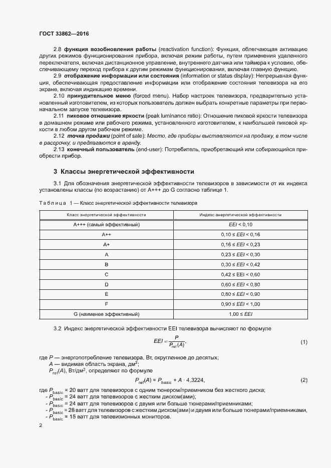 Страница 6 ГОСТ 33862-2016