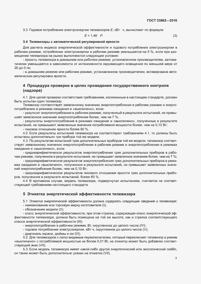 Страница 7 ГОСТ 33862-2016