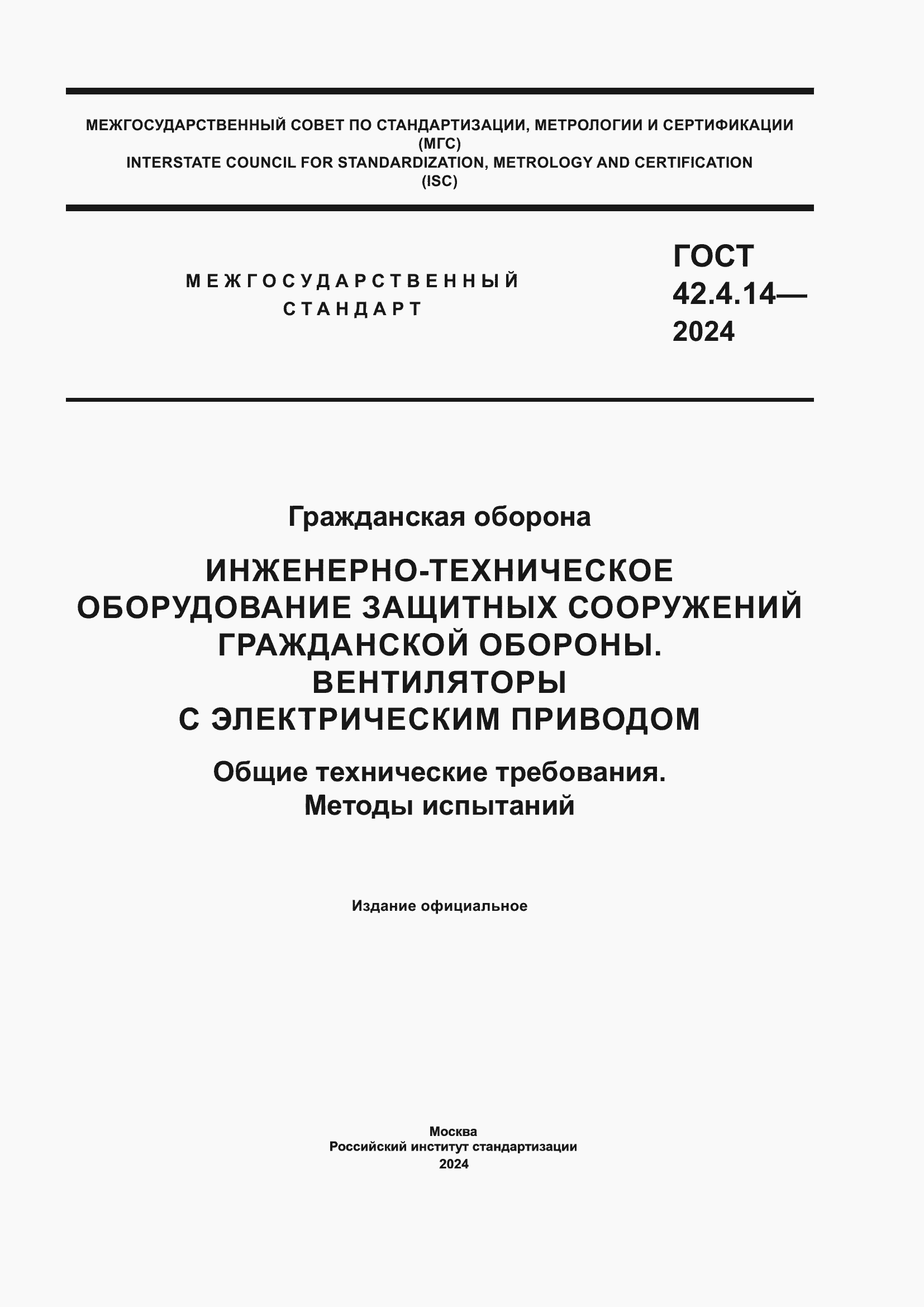 Страница 1 ГОСТ 42.4.14-2024