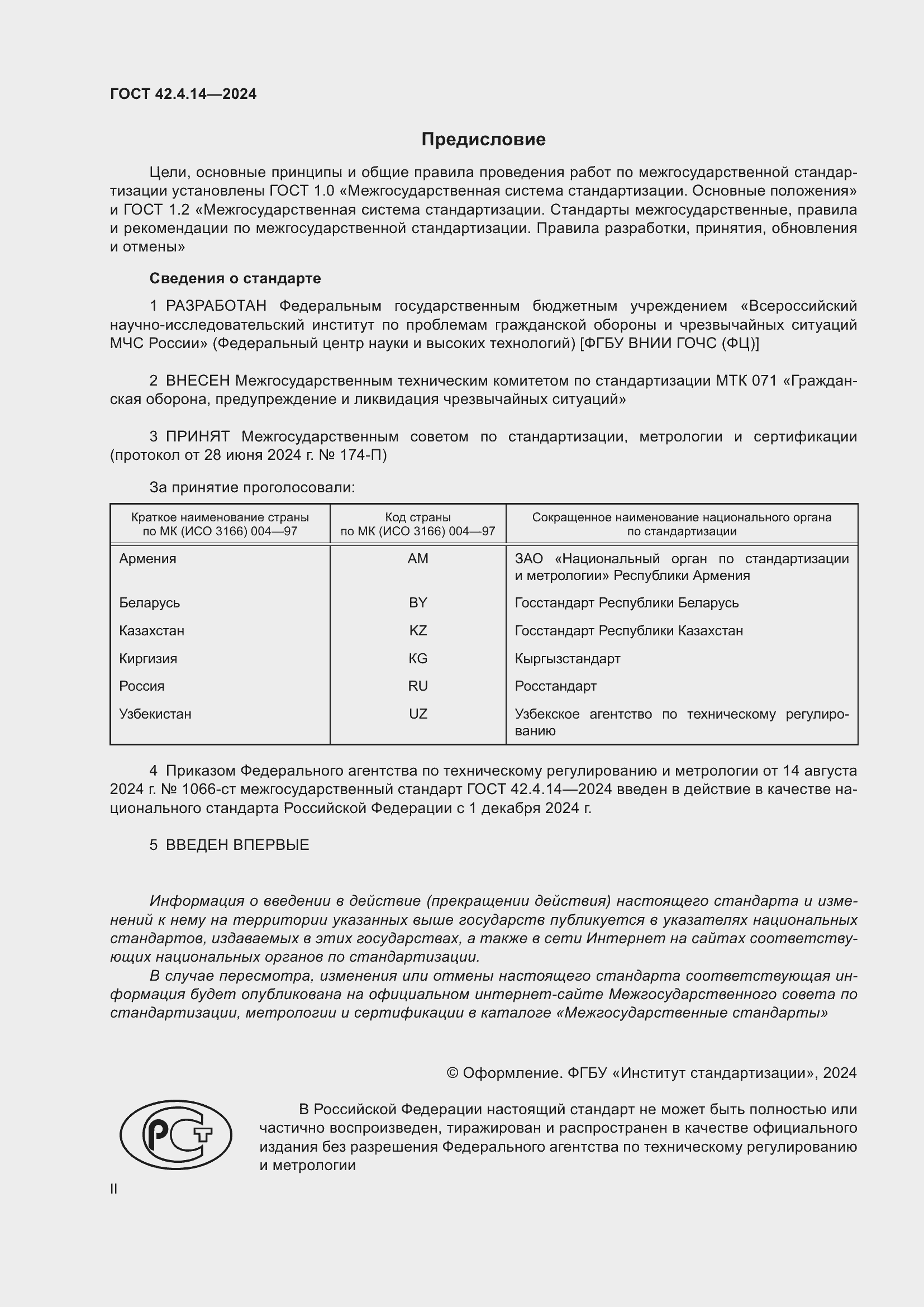 Страница 2 ГОСТ 42.4.14-2024