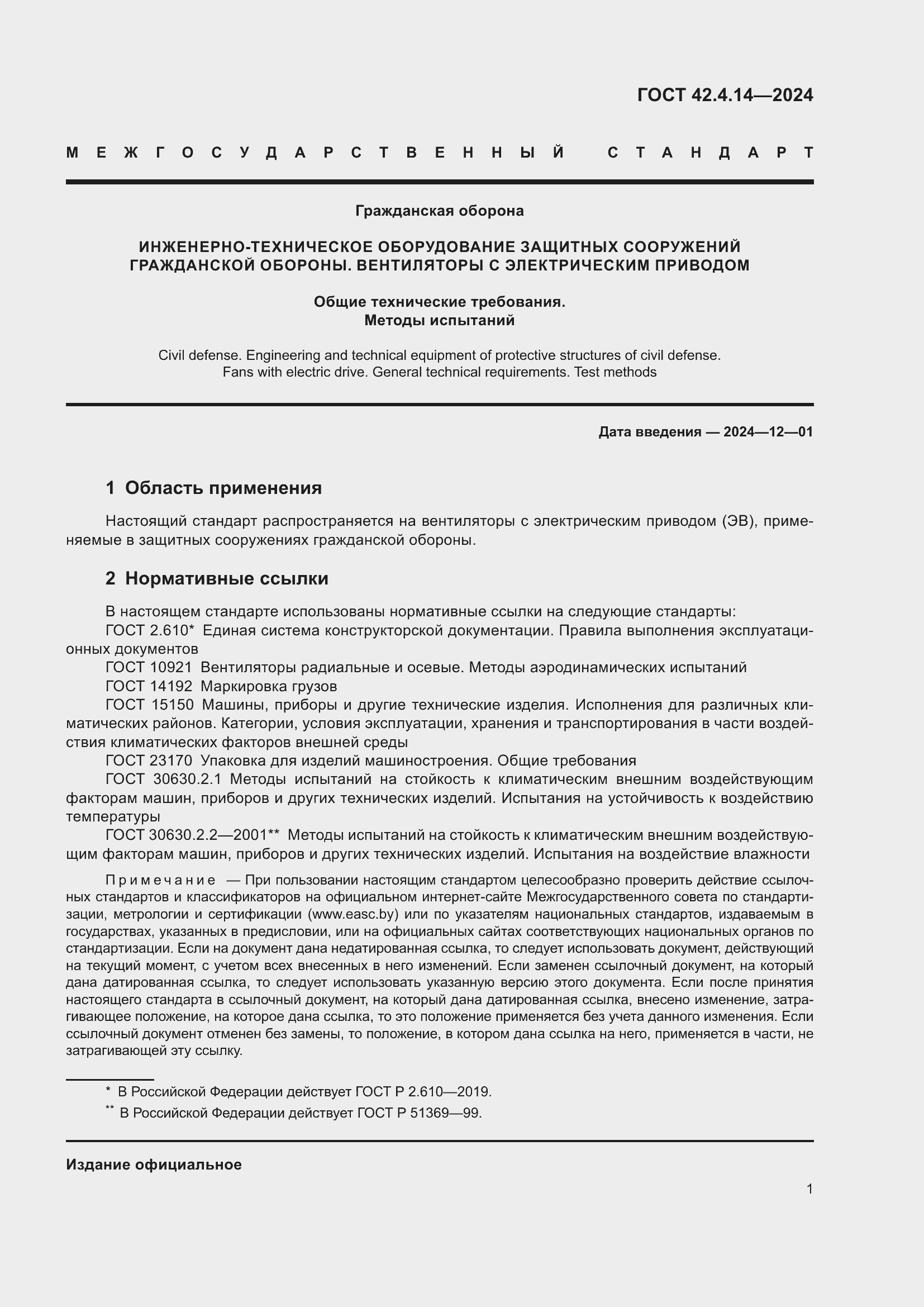 Страница 3 ГОСТ 42.4.14-2024