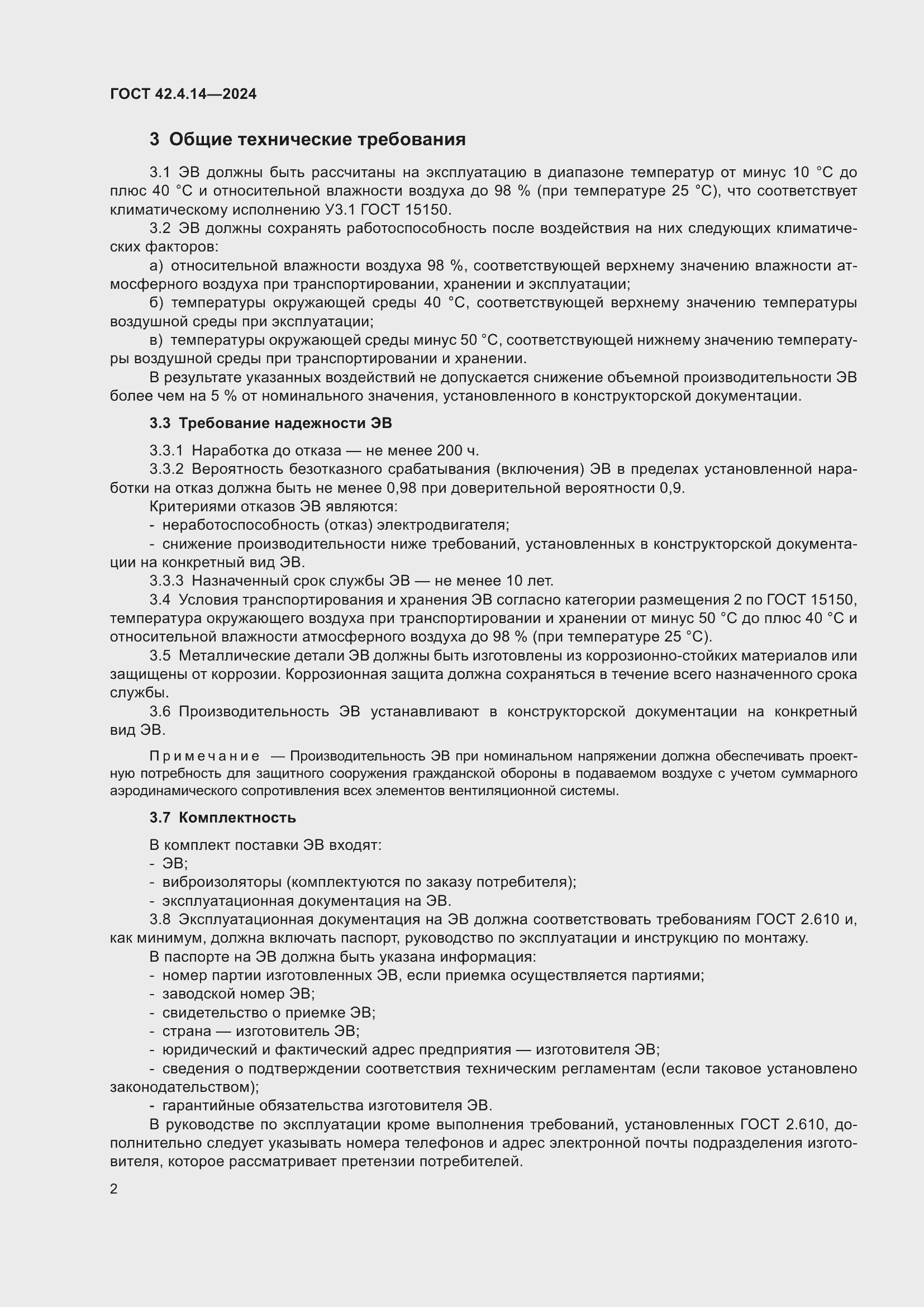 Страница 4 ГОСТ 42.4.14-2024