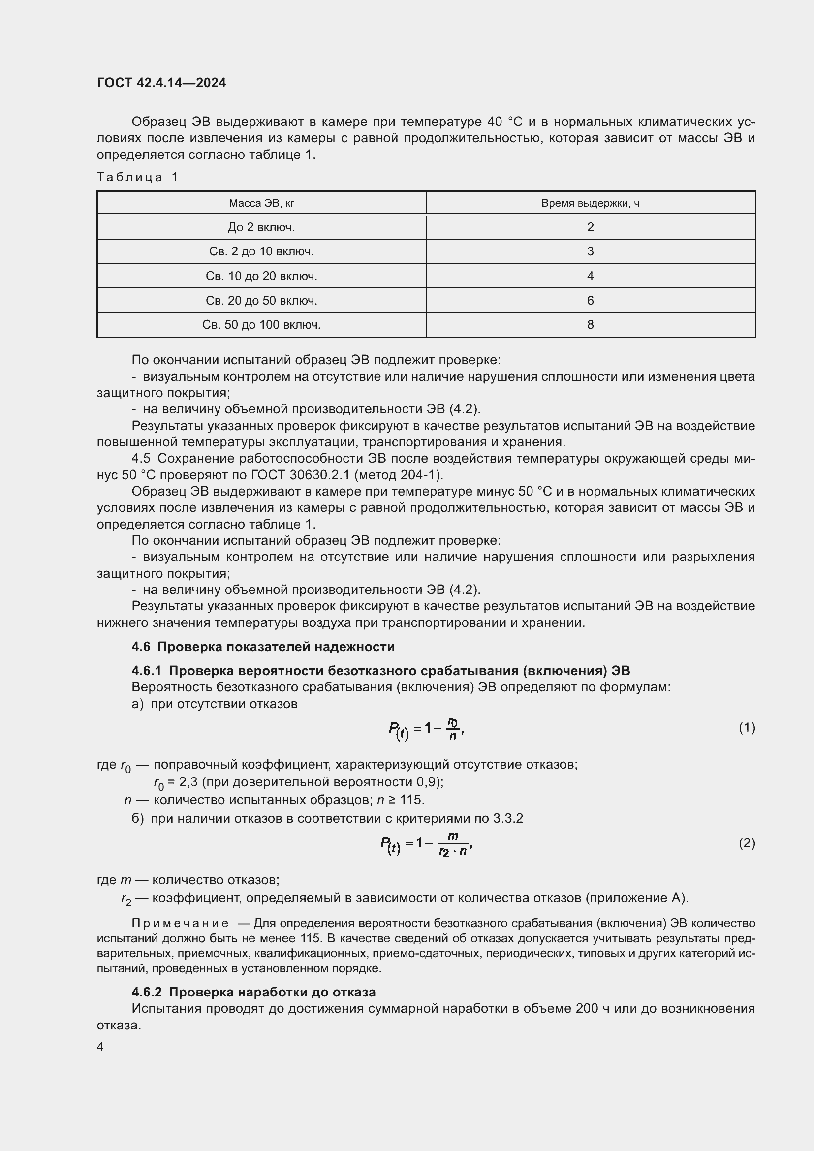 Страница 6 ГОСТ 42.4.14-2024