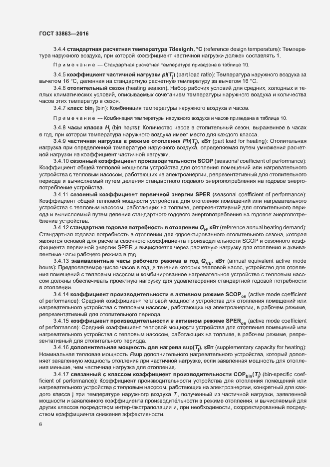 Страница 10 ГОСТ 33863-2016