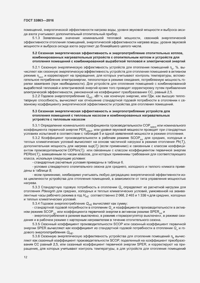 Страница 16 ГОСТ 33863-2016