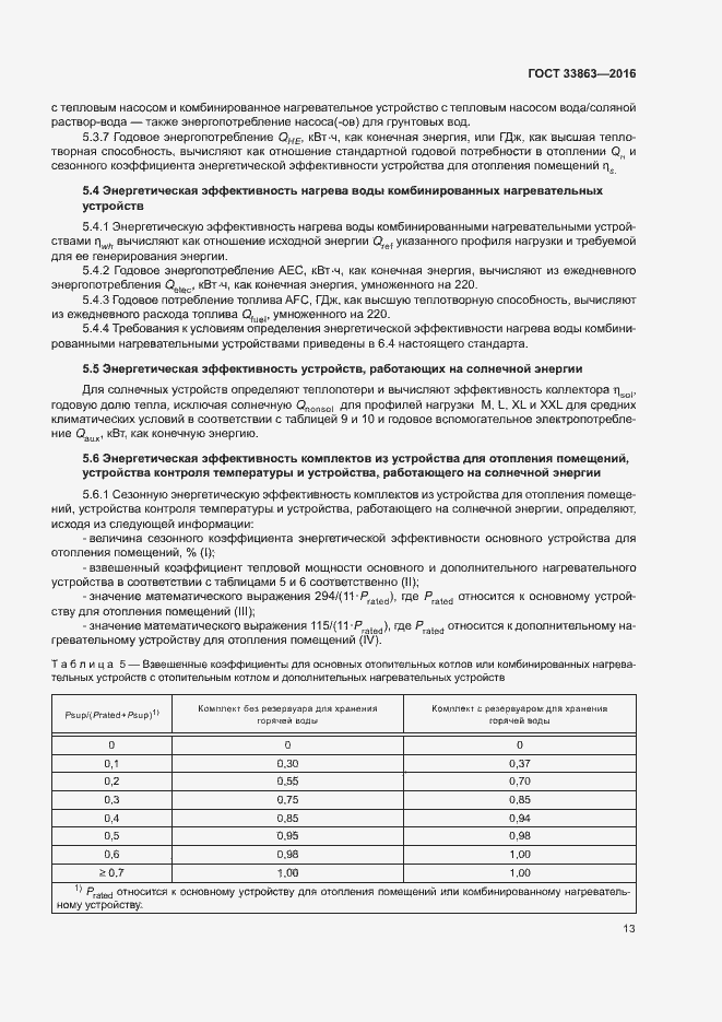 Страница 17 ГОСТ 33863-2016