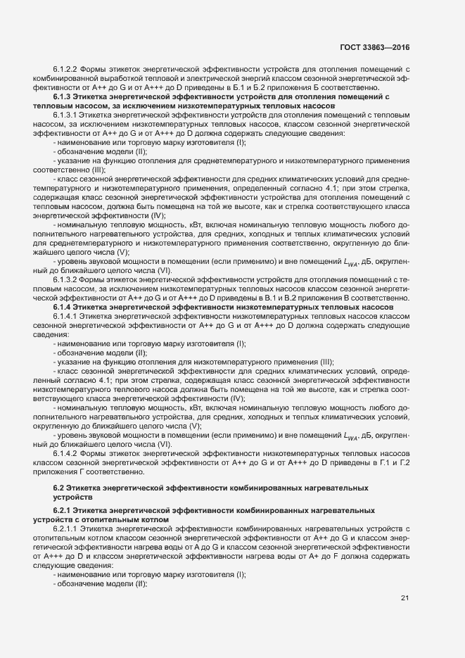 Страница 25 ГОСТ 33863-2016