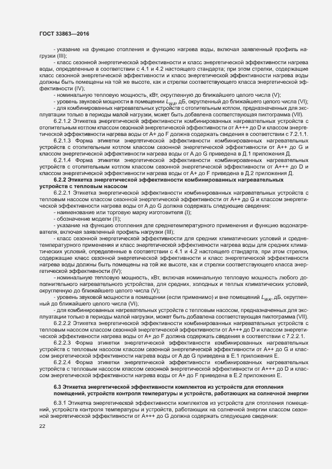 Страница 26 ГОСТ 33863-2016