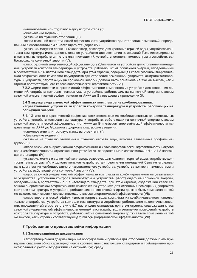 Страница 27 ГОСТ 33863-2016