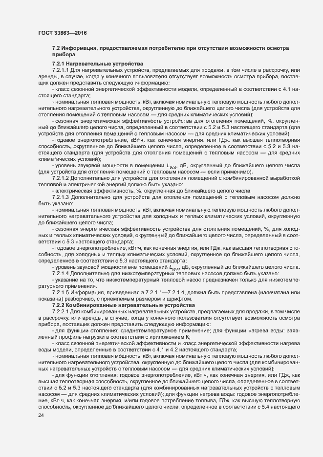 Страница 28 ГОСТ 33863-2016