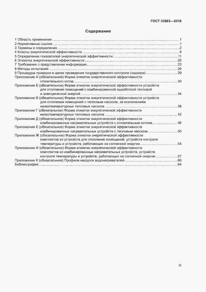 Страница 3 ГОСТ 33863-2016