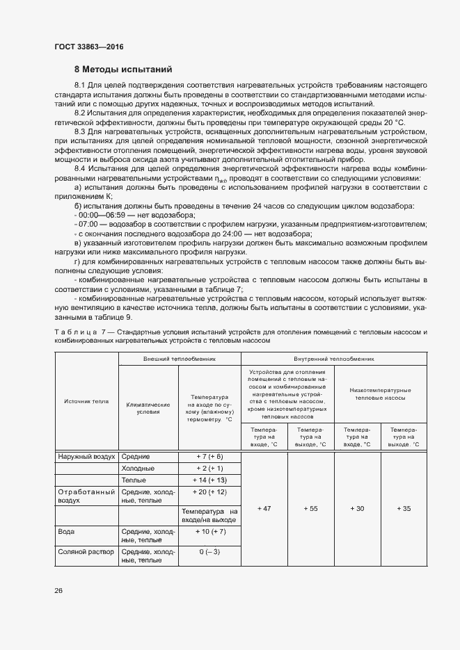 Страница 30 ГОСТ 33863-2016