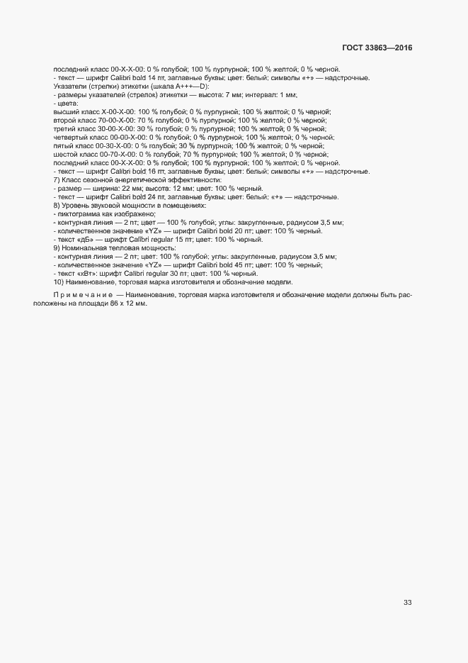 Страница 37 ГОСТ 33863-2016