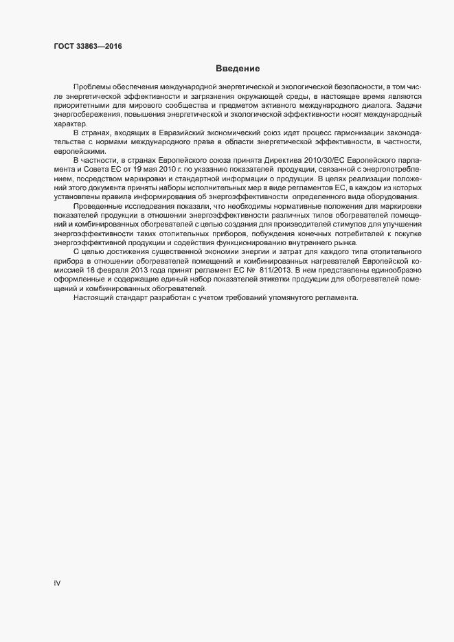 Страница 4 ГОСТ 33863-2016