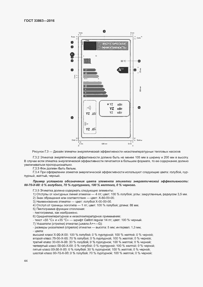 Страница 48 ГОСТ 33863-2016