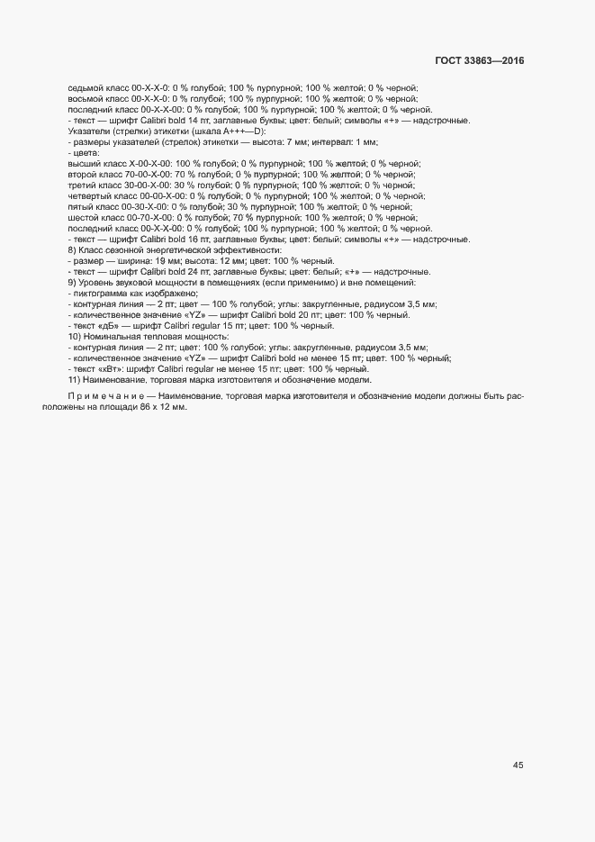 Страница 49 ГОСТ 33863-2016