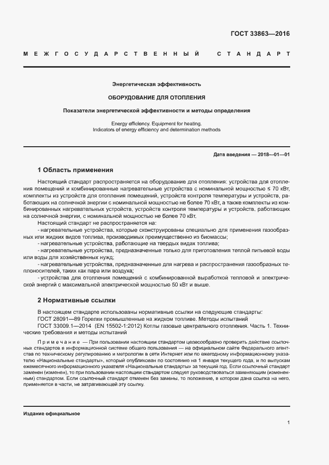 Страница 5 ГОСТ 33863-2016