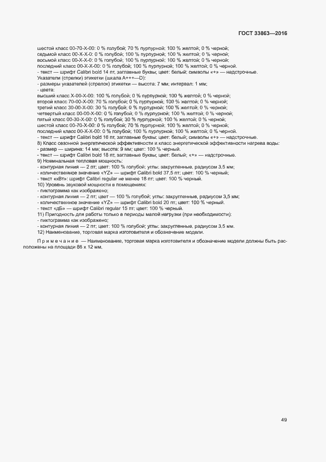 Страница 53 ГОСТ 33863-2016