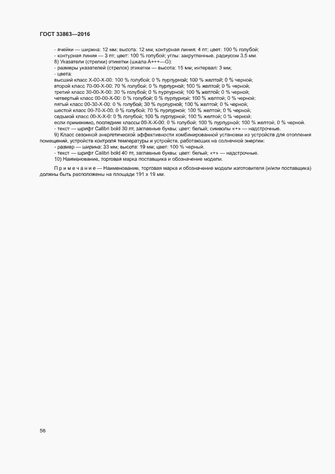 Страница 60 ГОСТ 33863-2016