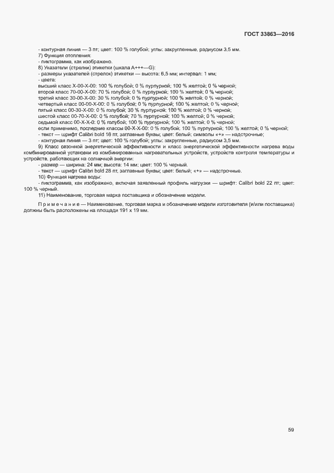 Страница 63 ГОСТ 33863-2016