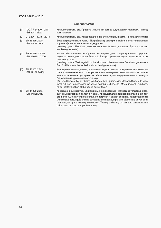 Страница 68 ГОСТ 33863-2016