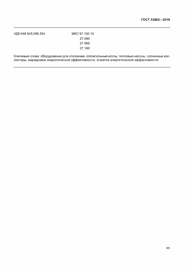 Страница 69 ГОСТ 33863-2016