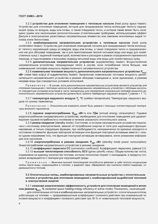 Страница 8 ГОСТ 33863-2016